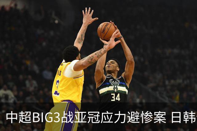 中超BIG3战亚冠应力避惨案 日韩全力以赴遣最强阵