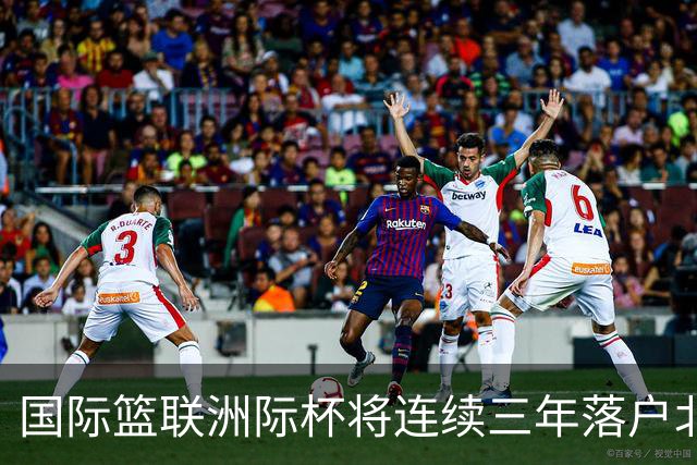 国际篮联洲际杯将连续三年落户北京