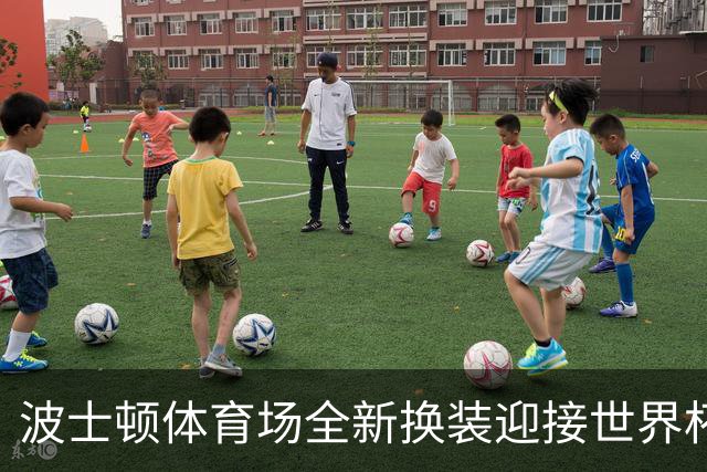 波士顿体育场全新换装迎接世界杯首秀