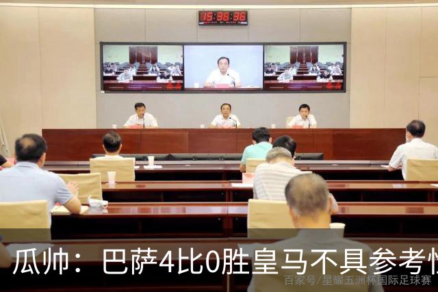 瓜帅：巴萨4比0胜皇马不具参考性 那天本泽马没上
