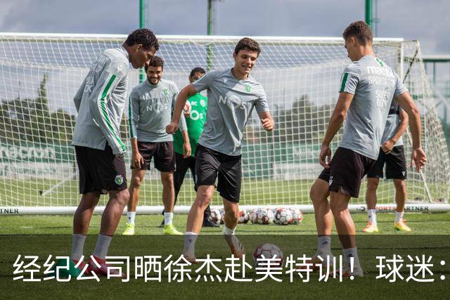 经纪公司晒徐杰赴美特训！球迷：育航啥时候给18、25安排这种活动？