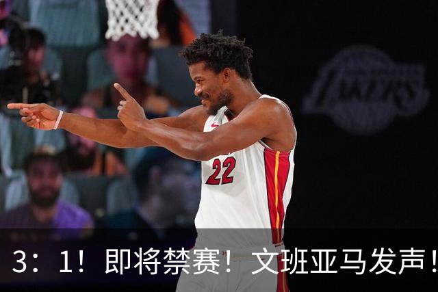3：1！即将禁赛！文班亚马发声！必须追责…