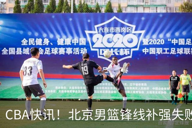 CBA快讯！北京男篮锋线补强失败，北控管理层变天，徐杰前往洛杉矶特训